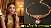 Gold Price Today : आज 18 जुलै रोजी सोन्याचे भाव वाढले की घसरले?; खरेदीपुर्वी ताजे दर जाणून घ्या