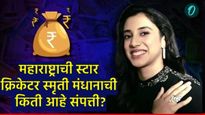 स्मृती मंधना कोट्यवधीची मालकिण! WPL मधील सर्वात महागडी खेळाडू, किती आहे तिची संपत्ती जाणून घ्या