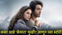 Saiyaara movie release: बाॅक्स ऑफिसवर ‘सैयारा'चा बोलबाला! आज झाला रिलीज, कसा आहे चित्रपट? जाणून घ्या