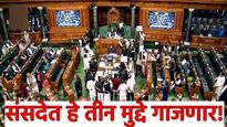 monsoon session 2025:आजपासून संसदेचे पावसाळी अधिवेशन; विरोधी पक्ष 'या' 3 मुद्द्यांवर सरकारला घेरणार!