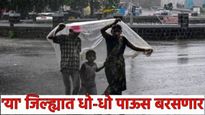 Maharashtra Weather :या जिल्ह्यात धो-धो पाऊस बरसणार! मुंबई-पुण्यात पावसाची आज स्थिती काय? जाणून घ्या