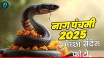 Nag Panchami 2025 photo image: नागपंचमीनिमित्त खास शुभेच्छा संदेश फोटो शेअर करा, स्टेट्सही ठेवू शकता