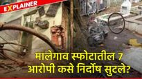 CD तुटली, CDR सर्टीफाईड नाही! मालेगाव स्फोटातील 7 आरोपी कसे निर्दोष सुटले? 2 आरोपीचे काय? जाणून घ्या