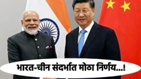 5 वर्षांनंतर भारताने घेतला चिनी नागरिकांसाठी मोठा निर्णय, पर्यटन व्हिसाला परवानगी, कसा कराल अर्ज? 