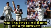 IND vs ENG : निर्णायक पाचवा कसोटी सामना कधी व कुठे खेळला जाणार, कुठे लाईव्ह पाहता येणार?, जाणून घ्या
