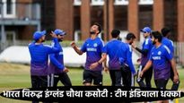 मँचेस्टर कसोटीपूर्वी टीम इंडियाला धक्का: हे दोन खेळाडू जखमी तर 'या' नव्या गोलंदाजाला घेतले संघात! 