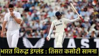 भारत Vs इंग्लंड 3ऱ्या कसोटी सामन्यात पाऊस त्रासदायी ठरणार का?, जाणून घ्या लंडनचे 5 दिवसांचे हवामान? 