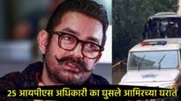 आमिर खानच्या घरी 25 IPS अधिकाऱ्यांची 'रहस्यमय' भेट; बॉलिवूडमध्ये चर्चांना उधाण! नेमकं काय घडलंय! 