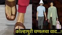 इटलीने 'कोल्हापुरी चप्पल' चोरली! लोक म्हणाले-माफी मागा..! शेवटी प्रकरण कोर्टात गेलं, वाचा सविस्तर! 