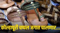 कोल्हापूरी चप्पल आता जगभर चालणार, प्राडासोबतचा वाद मिटणार; नेमकं काय झालं?