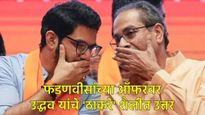 फडणवीसांच्या 'ऑफर'वर उद्धव यांचे 'ठाकरे' शैलीत उत्तर; राजकारणात रंगली चर्चा, युतीचे संकेत..! 