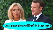 काय सांगताय! फ्रान्सच्या राष्ट्राध्यक्षांची पत्नी महिला नव्हे 'पुरुष'?,जगभरात खळबळ, नेमकं प्रकरण काय
