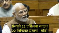 पंतप्रधान मोदींचे 'ऑपरेशन सिंदूर'वरील आरोपांना जोरदार उत्तर; काँग्रेसवर 'पाकिस्तान रिमोट'चा आरोप! 