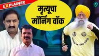 मॉर्निंग वॉकमध्ये दडलेला धोका! सकाळी 6 वाजता मृत्यूचा ससेमिरा? उद्देश-पॅटर्न एक