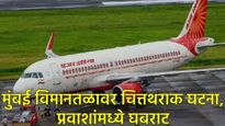 मुंबई विमानतळावर मोठी दुर्घटना टळली: एअर इंडियाचे विमान धावपट्टीवर घसरले, टायर फुटले, कसा घडला थरार?