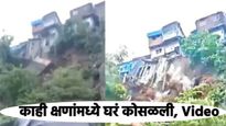 मुंबई हादरली! दरडीसोबत 5 घरे कोसळली, अंगावर काटा आणणारा VIDEO, पावसाचा कहर..! 