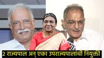 राष्ट्रपतींनी भाकरी फिरवली! 'या' तीन राज्यांना मिळाले राज्यपाल, जाणून घ्या कोणाची कुठे लागली वर्णी! 