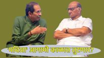 'चुका सुधारा, अन्यथा एकत्र राहण्यात काही अर्थ नाही'; उद्धव ठाकरेंचा शरद पवारांसह कॉंग्रेसला सज्जड दम