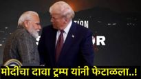 भारत-पाकिस्तान युद्धावरील पंतप्रधान मोदींचा दावा ट्रम्प यांनी फेटाळला, काय म्हणाले US प्रेसिडेन्ट? 