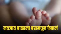 जिल्हा हादरला ! चालत्या बसमध्ये बाळाला दिला जन्म नंतर बसमधून फेकलं बाहेर, कारण काय?