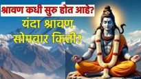 श्रावण महिना कधीपासून सुरु होणार! श्रावणात कोण-कोणते सण असतात अन् किती सोमवार येणार जाणून घ्या सर्व 
