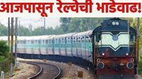 आजपासून रेल्वेचे तिकीट दर वाढले! कोणत्या गाड्यांसाठी भाडेवाढ झाली, तुमच्या खिशाला किती झळ बसणार?वाचा