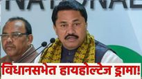 विधानसभेत हायहोल्टेज ड्रामा! नाना पटोलेंचे विधानसभेत 'हे' कृत्य! एक दिवसांसाठी केले निलंबित 