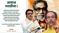 राज-उद्धव ठाकरे एकत्र लढू शकतात महापालिका निवडणुका! कुणाला होणार जास्त फायदा? जाणून घ्या