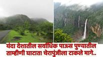 सर्वात जास्त पाऊस पडणाऱ्या चेरापुंजीला पुण्याने टाकले मागे! ताम्हिणी घाटात यंदा पावसाचा विक्रम
