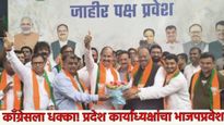 Dhule News : काँग्रेसला धक्का.. चक्क या दिग्गज माजी आमदारानेच दाखवला 'हात'! भाजपमध्ये केला प्रवेश