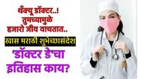 Happy doctors day 2025 best wishes: डाॅक्टर दिनाचा इतिहास अन् महत्व काय? खास 10 शुभेच्छा संदेश पाठवा