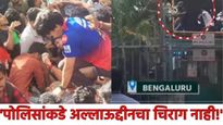 बंगळुरू स्टेडीयममधील चेंगराचेंगरीला RCB जबाबदार! IPS अधिकाऱ्यांचे निलंबन रद्द, कॅटचा निर्णय