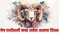 Mesh Aaj che Rashibhavishya : मेष राशीवाल्यांना आज करिअरमध्ये मोठे यश मिळणार! जाणून घ्या राशीभविष्य