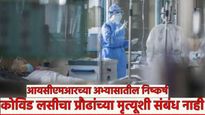 मोठी बातमी! CORONAलसीचा अचानक होणाऱ्या मृत्यूशी संबंध नाही! ICMR एम्सचा निष्कर्ष, मृत्यूची कारणं काय