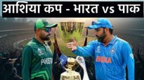 आशिया कपमध्ये पुन्हा भारत-पाकिस्तान टस्सल! दोन्ही संघाचे सामने अन् कधी होणार स्पर्धा? जाणून घ्या