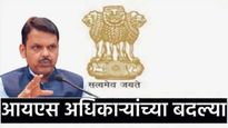IAS officers transferred : राज्यातील 15 IAS अधिकाऱ्यांच्या बदल्या! वाचा कुणाला कुठे मिळाली नियुक्ती?
