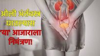 पावसाळ्यात ओली अंर्तवस्त्रे घातल्याने होऊ शकतो 'हा' आजार! जाणून घ्या UTI ची लक्षणे कारणे अन् उपाय