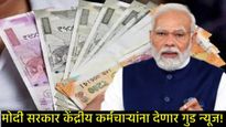 केंद्रीय कर्मचाऱ्यांसाठी महागाई भत्त्याबाबत मोठी बातमी; मोदी सरकारकडून गिफ्ट; कसा मिळणार लाभ! 