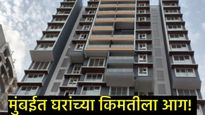 अबब..! मुंबईतील रिअल इस्टेटला लागली आग; बोरिवलीतील 5 BHKची किंमत वाचून धक्का बसेल! 