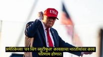 अमेरिकेत 'वन बिग ब्युटीफुल' विधेयकाचे कायद्यात रुपांतर; त्याचा भारतीयांवर काय होणार परिणाम? 