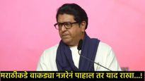 Raj Thackeray : जे बाळासाहेबांना जमलं नाही ते फडणवीसांनी करून दाखवलं, राज ठाकरेंचा मार्मिक टोला   