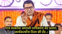 जास्त नाटकं केली तर कानफाडीत मारायलाच पाहिजे, पण व्हिडिओ काढू नका; राज ठाकरे कडाडले! 