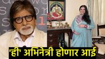 काय सांगताय! अमिताभ बच्चन यांची मुलगी 'लग्नाविना होणार आई', जुळे चिमुकले घरी येणार,नेमकं सत्य काय? 