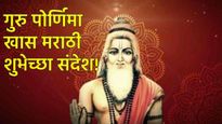 Guru pornima 2025 Shubhechha sandesh in marathi : गुरुपौर्णिमेनिमित्त तुमच्या गुरुंना हे संदेश पाठवा