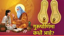 Guru Purnima 2025 Kadhi ahe : आज गुरुपौर्णिमा, जाणून घ्या शुभ मुहूर्त, पुजा विधी आणि महत्व