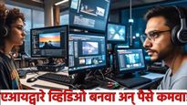 आता एआयच्या मदतीने व्हिडिओ बनवा आणि पैसे कमवा! व्हिडिओ तयार करण्यासाठी कॅमेरा-स्टुडिओचीही गरज नाही