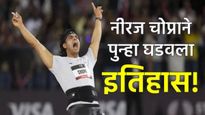 Neeraj Chopra : नीरज चोप्राने पुन्हा इतिहास रचला! NC क्लासिक स्पर्धेत पटकावले सूवर्ण, वाचा कामगिरी