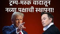 ट्रम्पविरुद्ध एलोन मस्कने थोपटले दंड! नव्या राजकीय पक्षाची स्थापना; अमेरिकेच्या राजकारणात ट्विस्ट