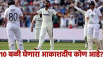 इंग्लडविरुद्ध एका डावात 6, कसोटीत 10 बळी घेणारा आकाशदीप कोण आहे? क्रिकेट खेळायला वडीलांचा होता विरोध