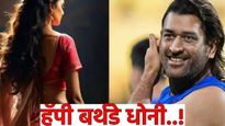 Happy birthday dhoni या अभिनेत्रीने छेडली होती धोनीच्या हृदयाची तार? मग कुठे वादळ आलं अन् नातं तुटलं
